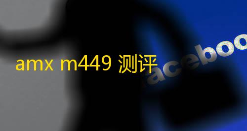 游戏自瞄辅助器免费amx m449 测评 数字伪测评AMX M4-49L 
：法国7级HT变种竟如此不受待见？